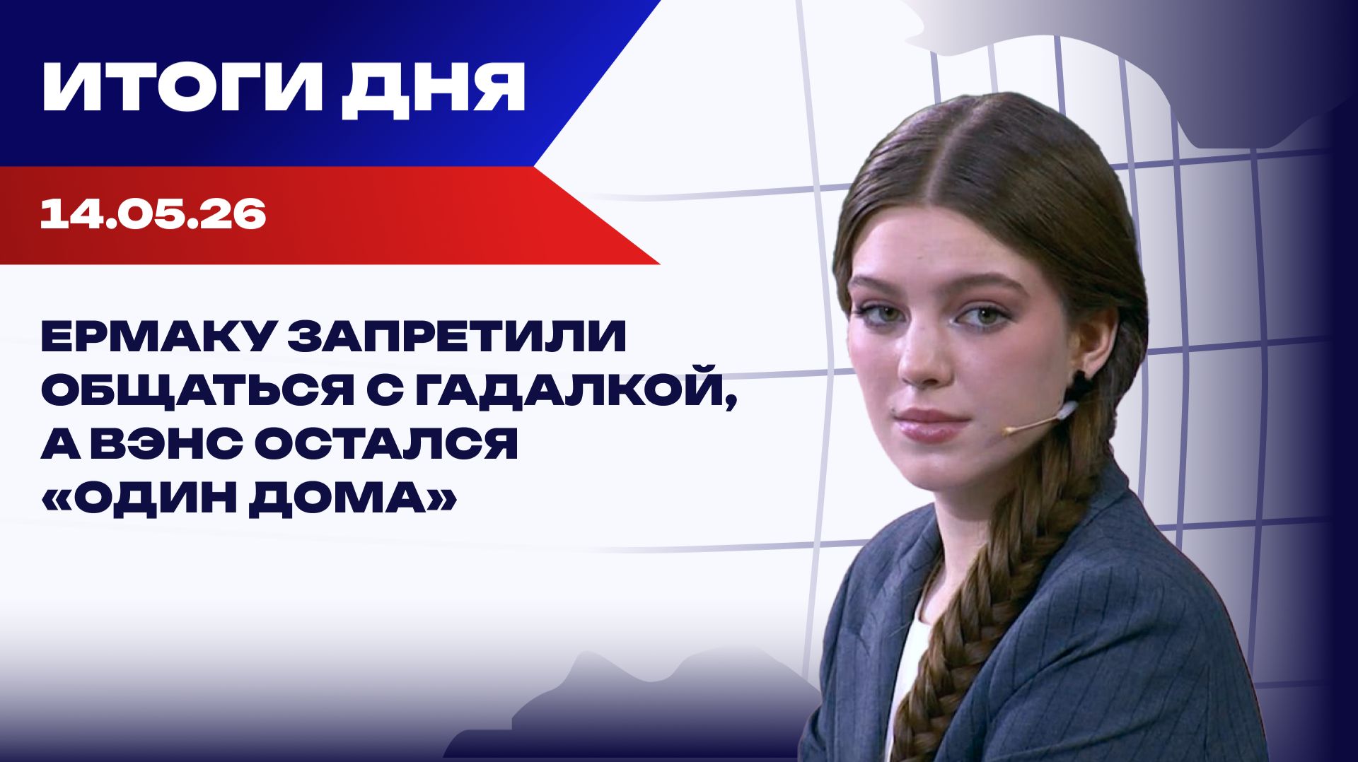 Итоги 14.05.26: Ермак едет в СИЗО, премьер-министр Латвии — в отставку