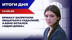 Итоги 14.05.26: Ермак едет в СИЗО, премьер-министр Латвии — в отставку