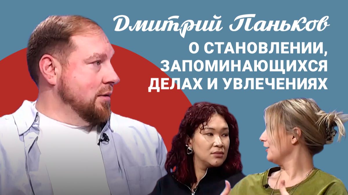 Подкаст «Саша и Даша»: в гостях депутат и общественник Дмитрий Паньков