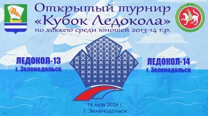 КУБОК ЛЕДОКОЛА 15-17 мая Матч 11 «Ледокол-13» г. Зеленодольск - «Ледокол-14» г. Зеленодольск