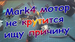 Mark4 мотор не запускается ищу причину