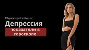 Депрессия - показатели в гороскопе - обучайющий вебинар