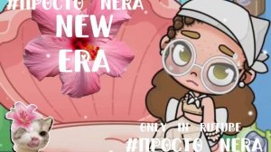 Новая ос#аватар ворлд #просто Nera #New era #