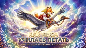 Как лиса училась летать - Русская народная сказка | Сказка для детей |Добрые сказки |Слушать  сказки