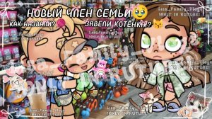 НОВЫЙ ЧЛЕН СЕМЬИ🥹//ЗАВЕЛИ КОТЁНКА!?😽//КАК НАЗВАЛИ?🧶//АВАТАР ВОРЛД//AVATAR WORLD