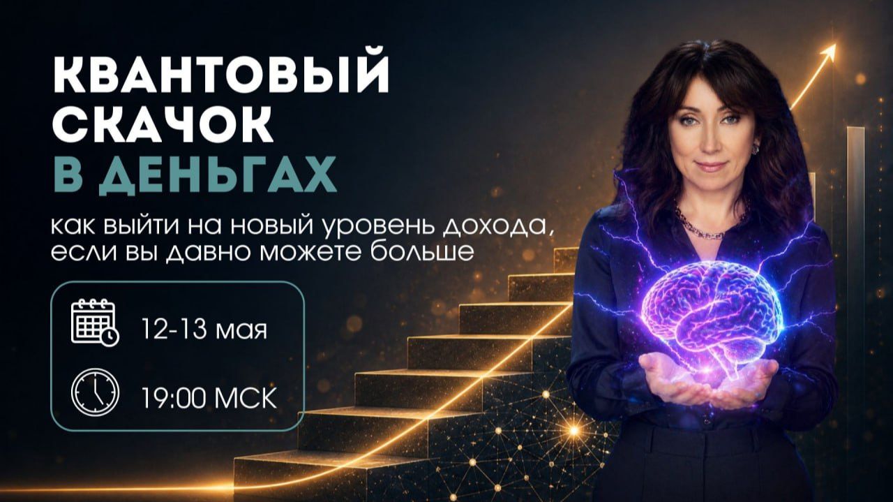 👆Запись 1го дня мастер-класса: КВАНТОВЫЙ СКАЧОК В D.ЕНЬГАХ