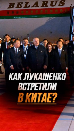 Лукашенко в 16 раз в Китае! // Танцы и красная ковровая дорожка | Тяньцзинь, 2025-й  #shorts