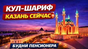 Световое Шоу На Стенах Казанского Кремля (Казань Сейчас) Будни Пенсионера (Площадь Тысячелетия)