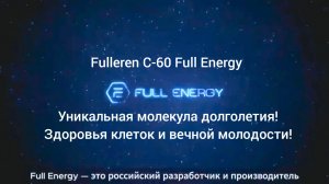 Fulleren C-60/Full Energy.Промо.Уникальная молекула здоровья клеток и вечной молодости!