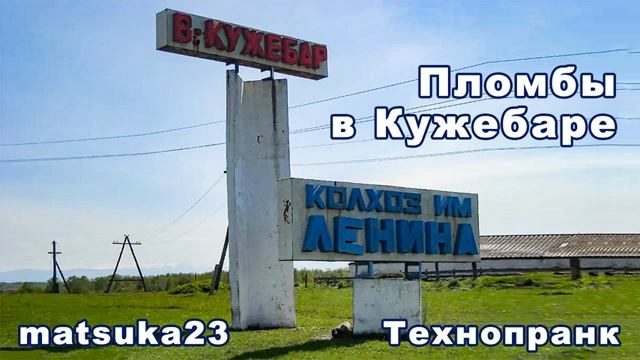 ПЛОМБЫ В КУЖЕБАРЕ Технопранк от Matsuka23 смотреть онлайн