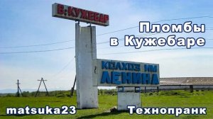 ПЛОМБЫ В КУЖЕБАРЕ  Технопранк от Matsuka23