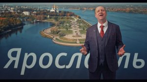 Ярославль_Клип_2026