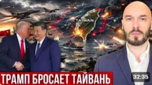 ТРАМП БРОСАЕТ ТАЙВАНЬ