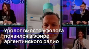 Уролог вместо уфолога появился в эфире аргентинского радио