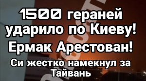1500 ГЕРАНЕЙ АТАКОВАЛО КИЕВ ЕРМАК АРЕСТОВАН СИ ЖЕСТКО НАМЕКНУЛ ТРАМПУ ЗА ТАЙВАНЬ
