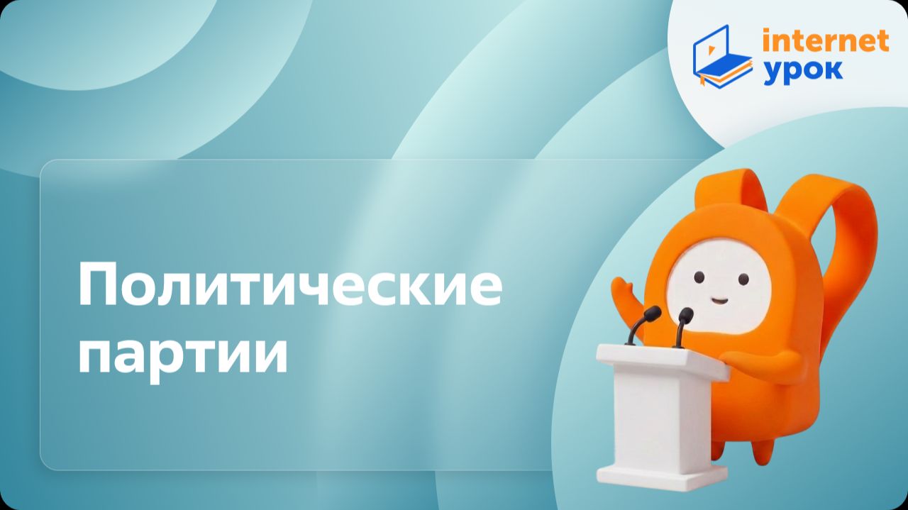 Обществознание 9 класс. Политические партии