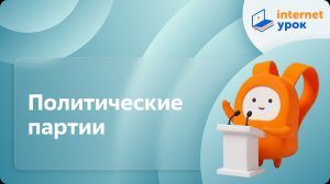 Обществознание 9 класс. Политические партии
