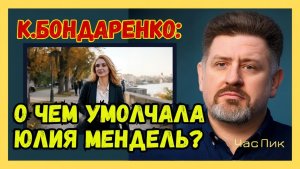К.БОНДАРЕНКО откровенно о «Джокере» Зеленском, «Слуге народа», коррупции, НАБУ и интервью Мендель