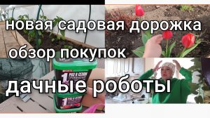 Новые садовые дорожки/Обзор покупок для сада/Высадила колеусы/Середина мая.