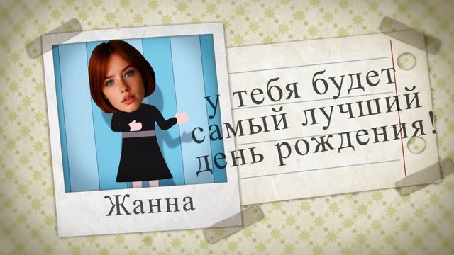 Поздравление с Днем Рождения! 2