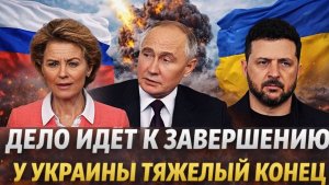 Украина идёт к тяжелому концуЗеленскому никто не верит! Путин завершит как надо!