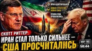 Скотт Риттер_ Иран стал только сильнее — США просчитались