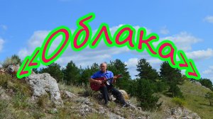 «Облака» Новый кавер от Алексея Николаевича Климова #Новинка #Топ #АлексейКлимов #любимпеть