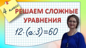 Решаем уравнения 4 класс