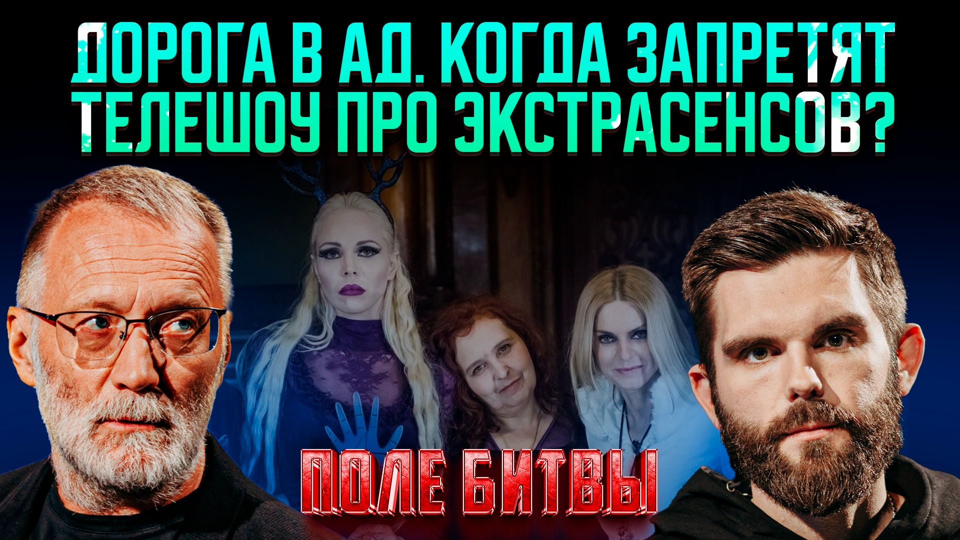 Дорога в ад. когда запретят телешоу про экстрасенсов?