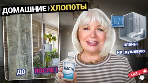 Влог: домашние хлопоты. Как быстро все отмыть?Делюсь планами на душевую комнату.