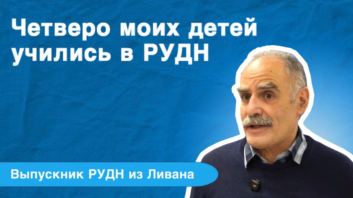 Ауде Салем Заян из Ливана о любви к Альма-матер