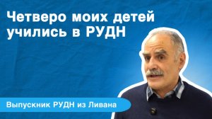 Ауде Салем Заян из Ливана о любви к Альма-матер