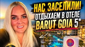 🔥 НАС ЗАСЕЛИЛИ! Отдыхаем в отеле BARUT GOIA 5*