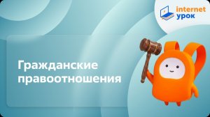 Обществознание 9 класс. Гражданские правоотношения