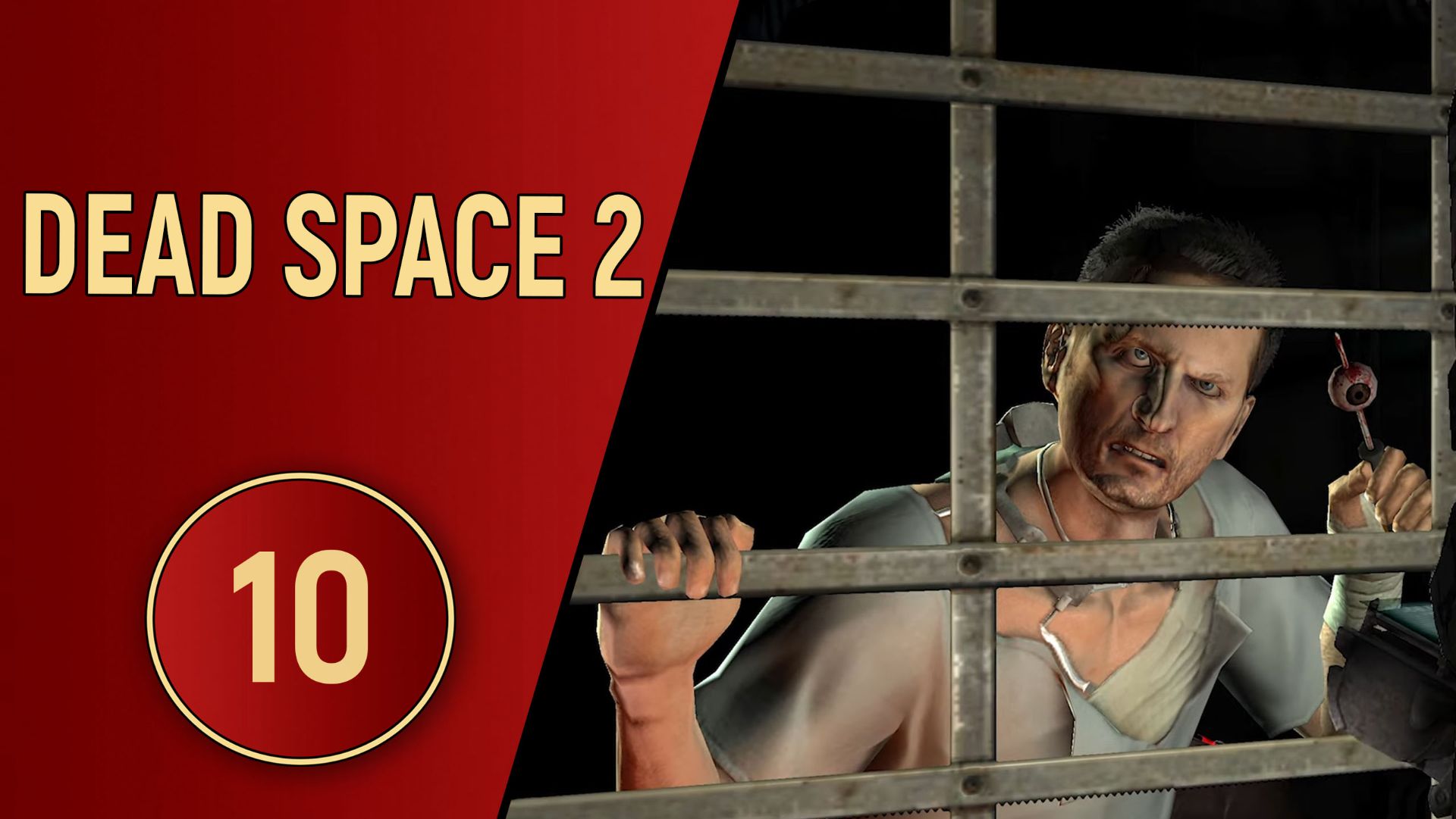 DEAD SPACE 2 - ЧАСТЬ 10 - ВЕРНИ МНЕ ГЛАЗ