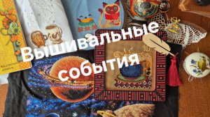 14-05-2026 Вышивальные события за неделю