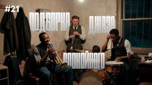 ПОДБОРКА СПОКОЙНОГО ДЖАЗА | JAZZFORYOURSOUL | SUNO | #21