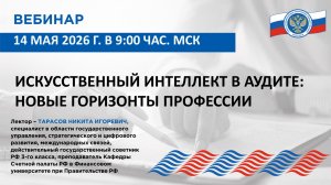 Вебинар внешнего эксперта Союза МКСО от 14.05.2026