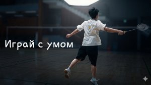 Смеши в бадминтоне не решают розыгрыш