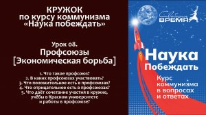 Наука побеждать. Урок 8. Профсоюзы [Экономическая борьба]