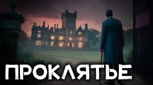 Эрнест Брама - Страшная тайна Башни Дунстана