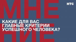 Мнение: Какие для вас главные критерии успешного человека?