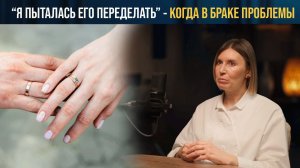 Когда в браке проблемы... Откровенный разговор о поиске Божьих путей в семейной жизни