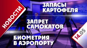 Запасы картофеля, запрет самокатов и биометрия в аэропорту