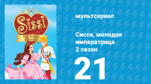 Сисси, молодая императрица 2 сезон 21 серия (мультсериал, 2016)