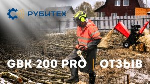 Отзыв клиента | GBK-200PRO | В работе. РУБИТЕХ
