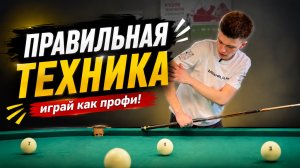 Техника удара в русском бильярде