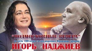 ИГОРЬ НАДЖИЕВ. ПОДМОСКОВНЫЕ ВЕЧЕРА (Official Audio 2026)