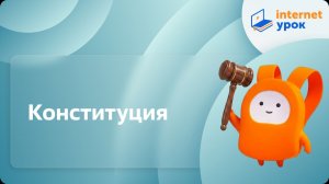 Обществознание 9 класс. Конституция