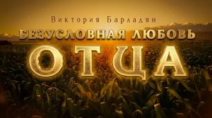 Виктория Барладян - Безусловная любовь Отца